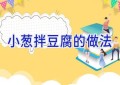 小葱拌豆腐的做法