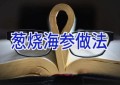 葱烧海参做法