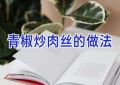 青椒炒肉丝的做法