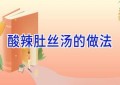 酸辣肚丝汤的做法