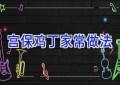 宫保鸡丁家常做法