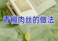 青椒肉丝的做法