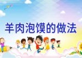 羊肉泡馍的做法
