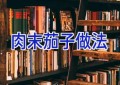 肉末茄子做法