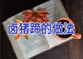 卤猪蹄的做法