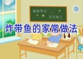 炸带鱼的家常做法