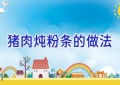 猪肉炖粉条的做法