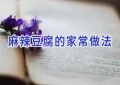 麻辣豆腐的家常做法