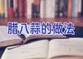 腊八蒜的做法