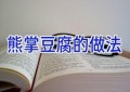 熊掌豆腐的做法