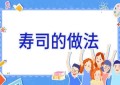 寿司的做法