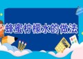 蜂蜜柠檬水的做法