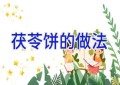 茯苓饼的做法