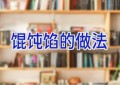 馄饨馅的做法