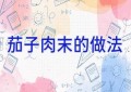 茄子肉末的做法