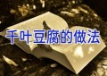 千叶豆腐的做法