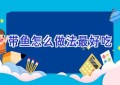 带鱼怎么做法最好吃