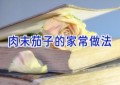 肉末茄子的家常做法