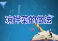 凉拌菜的做法