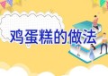 鸡蛋糕的做法