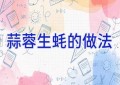 蒜蓉生蚝的做法