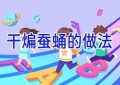 干煸蚕蛹的做法