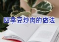 四季豆炒肉的做法