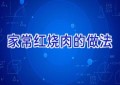 家常红烧肉的做法