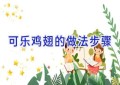 可乐鸡翅的做法步骤