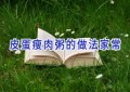 皮蛋瘦肉粥的做法家常
