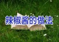 辣椒酱的做法