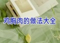 鸡胸肉的做法大全