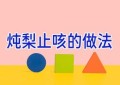 炖梨止咳的做法