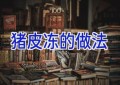 猪皮冻的做法
