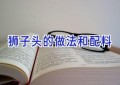 狮子头的做法和配料