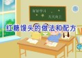 红糖馒头的做法和配方