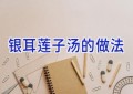 银耳莲子汤的做法