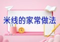 米线的家常做法