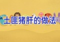 土匪猪肝的做法