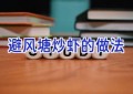 避风塘炒虾的做法