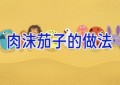肉沫茄子的做法