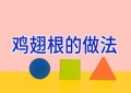 鸡翅根的做法