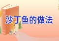沙丁鱼的做法
