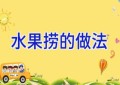 水果捞的做法