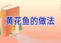 黄花鱼的做法