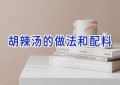 胡辣汤的做法和配料