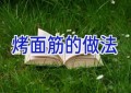 烤面筋的做法