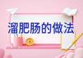 溜肥肠的做法