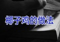 椰子鸡的做法