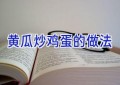 黄瓜炒鸡蛋的做法